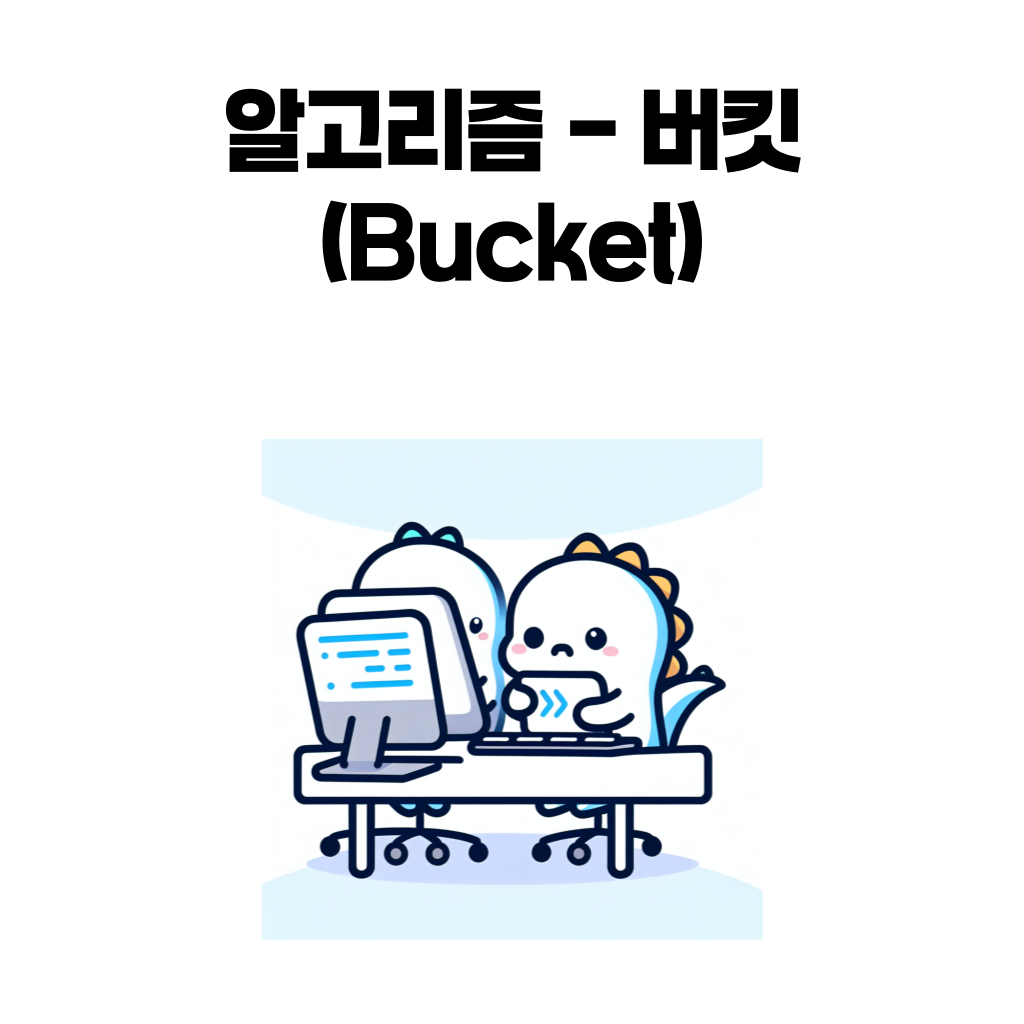버킷(Bucket) 알고리즘