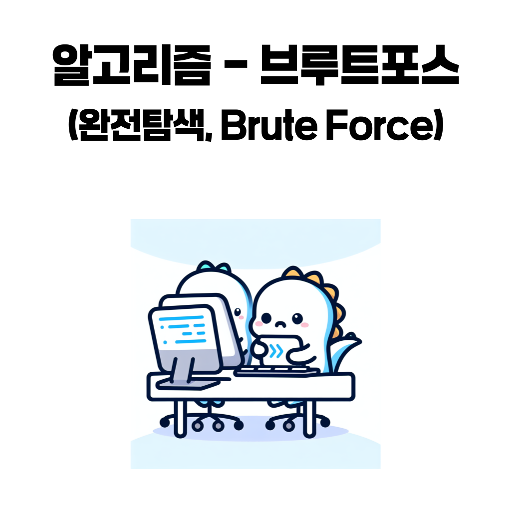 브루트포스 알고리즘