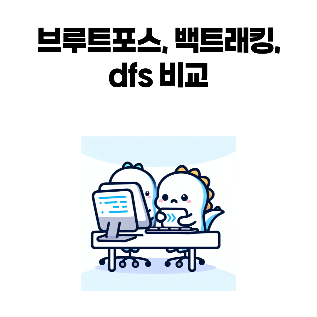 브루트포스, 백트래킹, dfs 비교