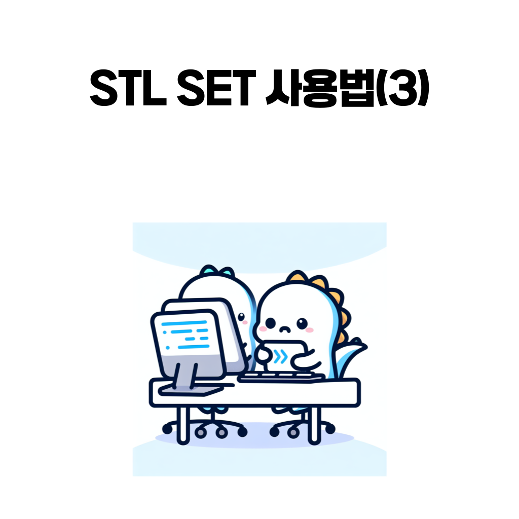 STL SET 사용법(3)