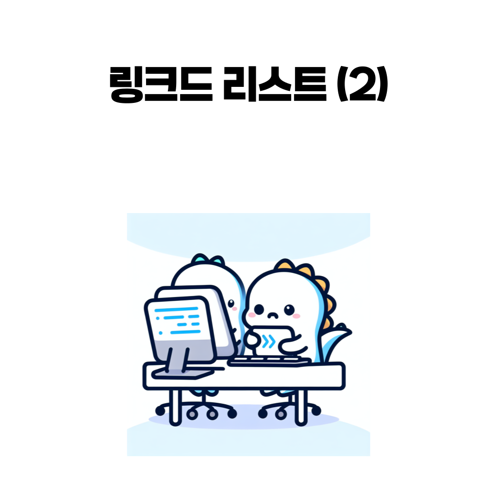 링크드 리스트 - 성능 개선