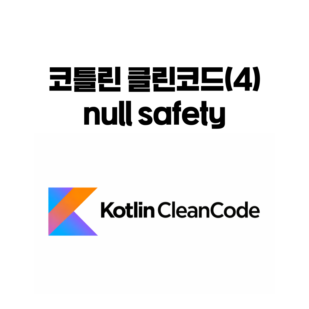 코틀린 클린코드 4편 null safety와 안전한 null 처리 방법