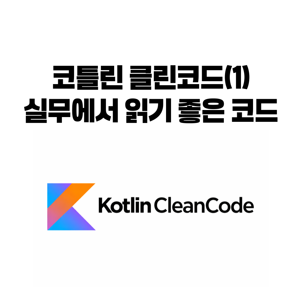 코틀린 클린코드 1편 실무에서 읽기 좋은 코드의 기준