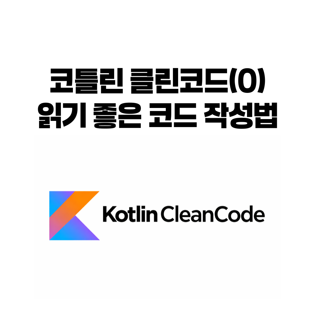 코틀린 클린코드 시리즈를 정리한 허브 페이지 썸네일