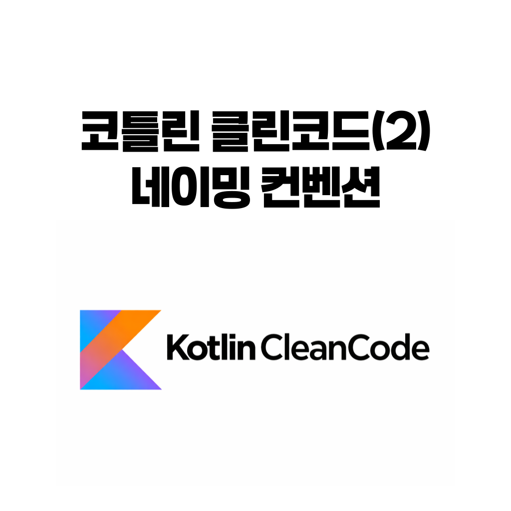 코틀린 네이밍 컨벤션 2편 변수 함수 클래스 이름 짓는 법