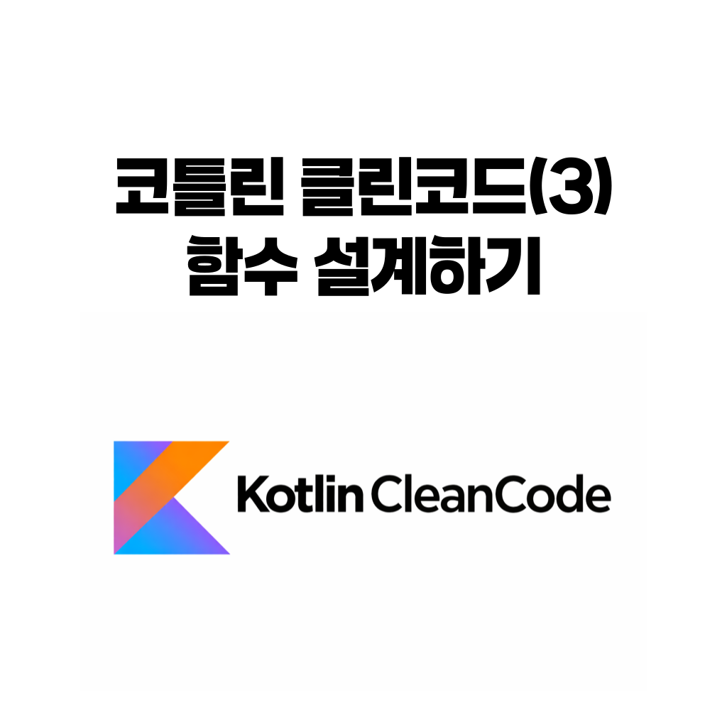 코틀린 함수 설계 3편 짧고 읽기 쉬운 함수 만드는 방법