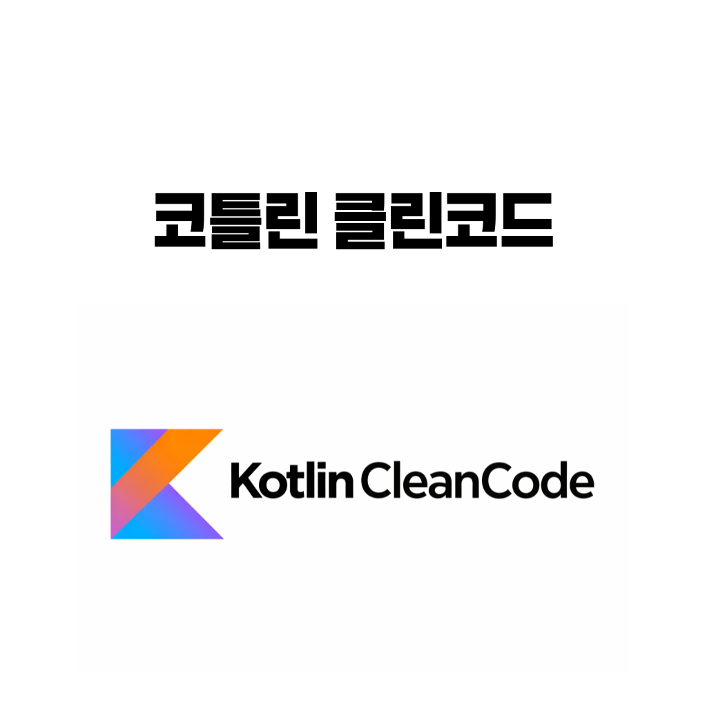 코틀린 클린코드
