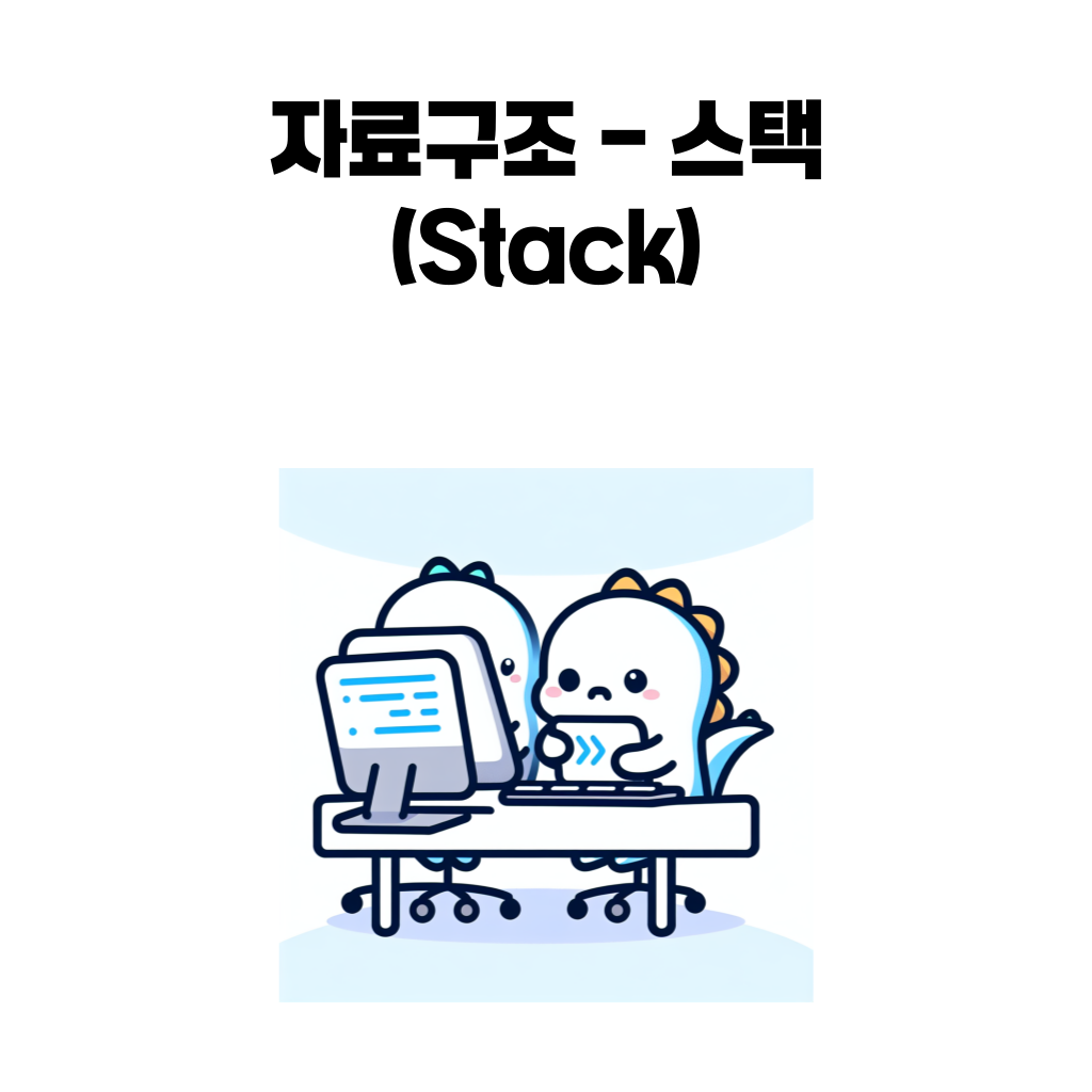 스택_자료구조
