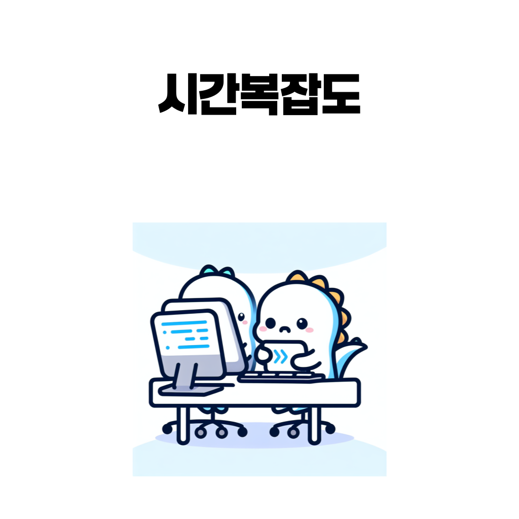 시간복잡도