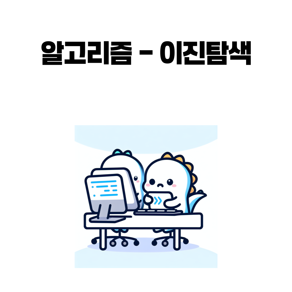 이진탐색(binary search)