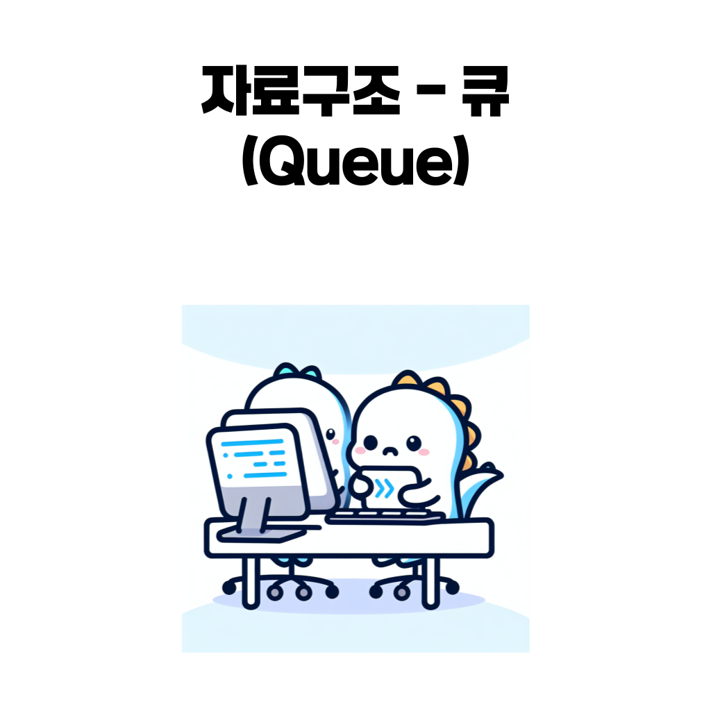 큐 자료구조