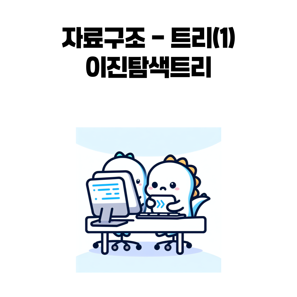 이진 탐색 트리