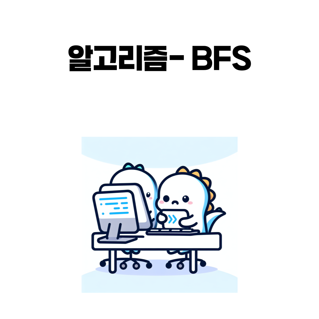 bfs 알고리즘