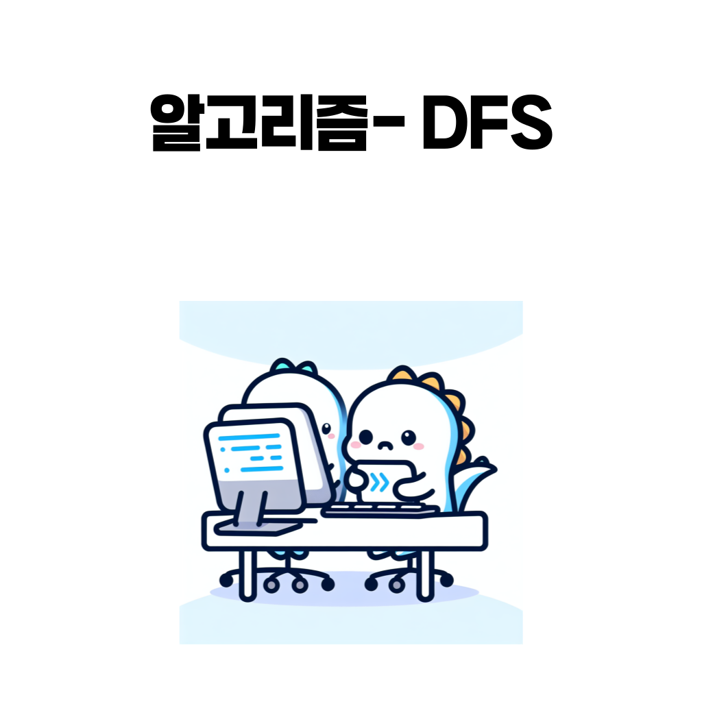 dfs 알고리즘