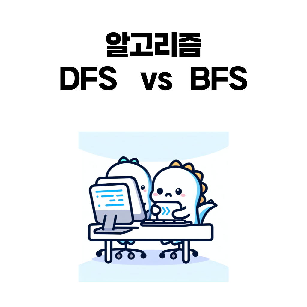 dfs bfs 비교