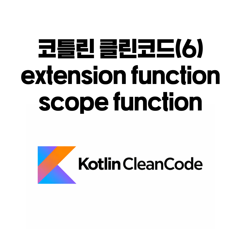 코틀린 클린코드 6편 extension function과 scope function 사용법