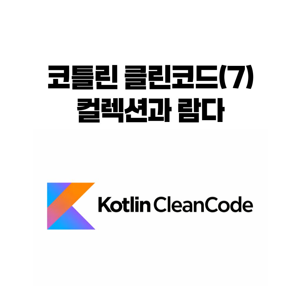 코틀린 클린코드 7편 컬렉션과 람다를 읽기 좋게 작성하는 방법