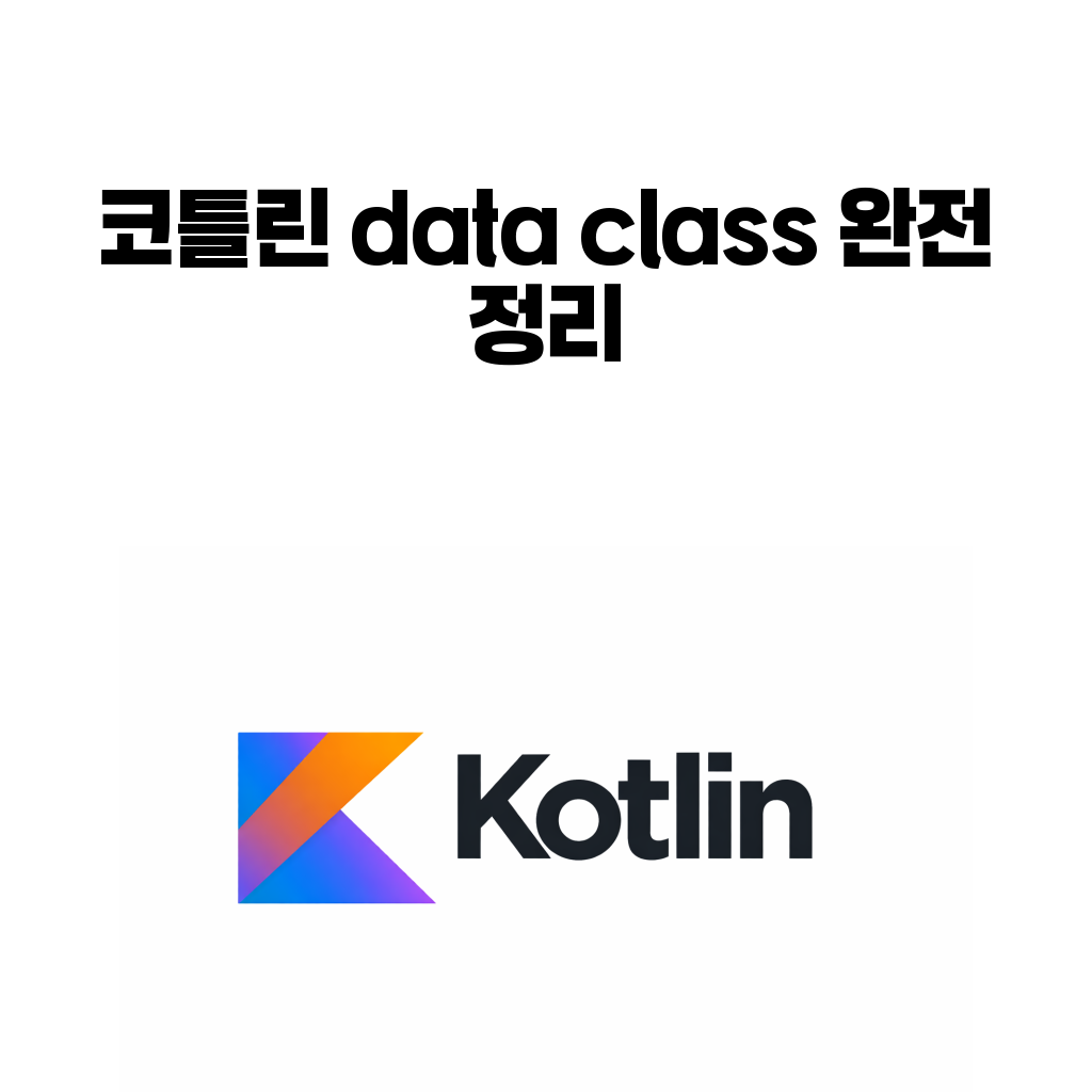 코틀린 data class 완전 정리 대표 이미지