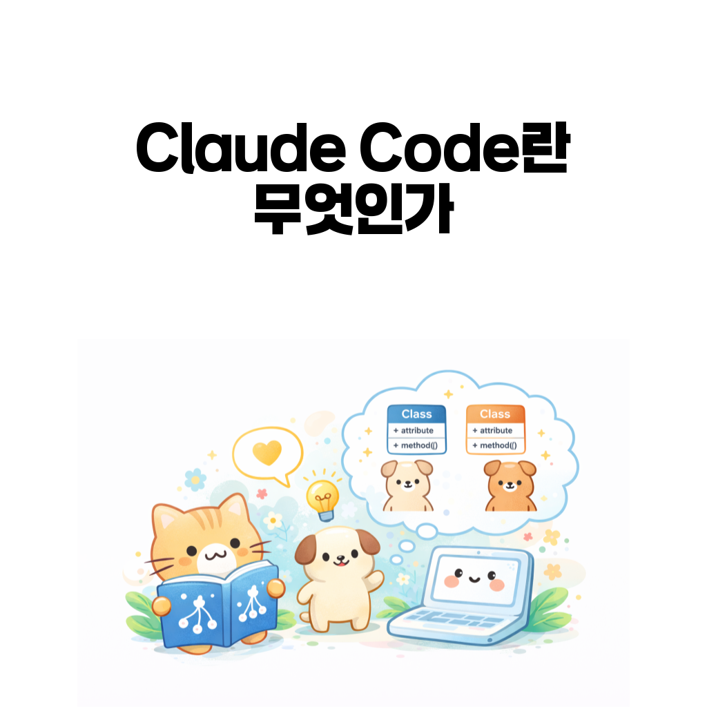 Claude Code란 무엇인가 대표 이미지