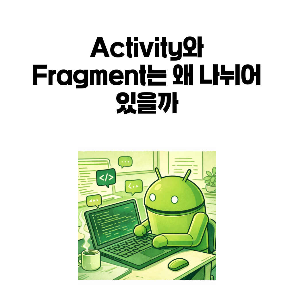 Activity와 Fragment는 왜 나뉘어 있을까 대표 이미지