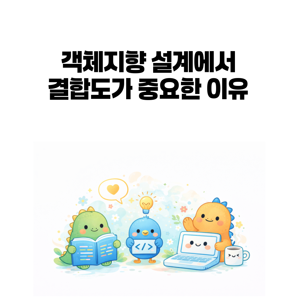 객체지향 설계에서 결합도와 변경 전파를 설명하는 대표 이미지
