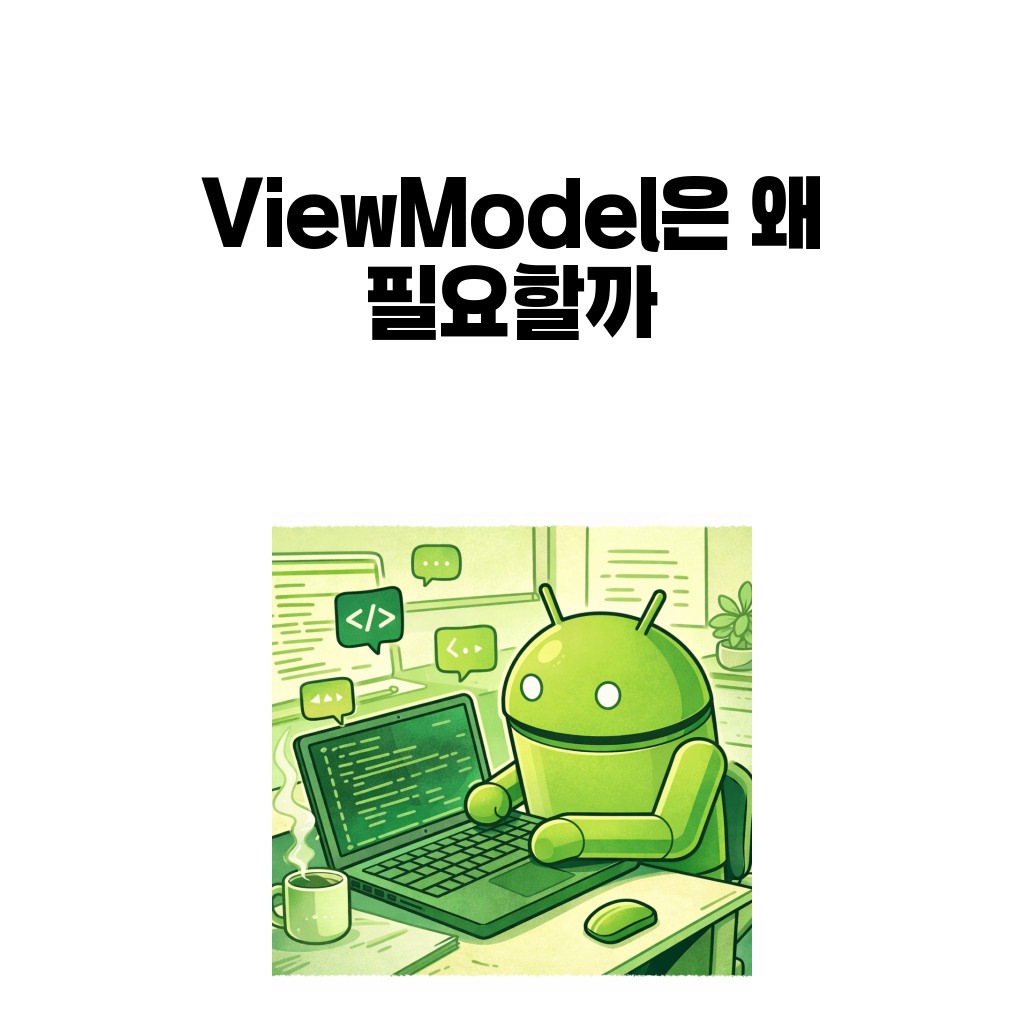 안드로이드 앱 구조 입문 시리즈 4편 ViewModel은 왜 필요할까 대표 이미지