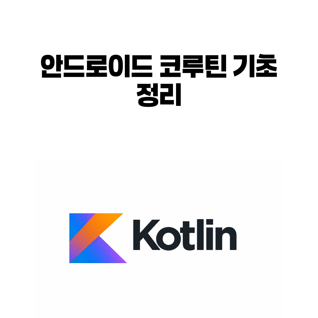 안드로이드 코루틴 기초 정리 대표 이미지