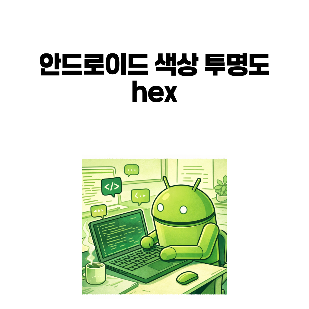 안드로이드 로봇 베이스 이미지로 만든 색상 투명도 hex 대표 이미지