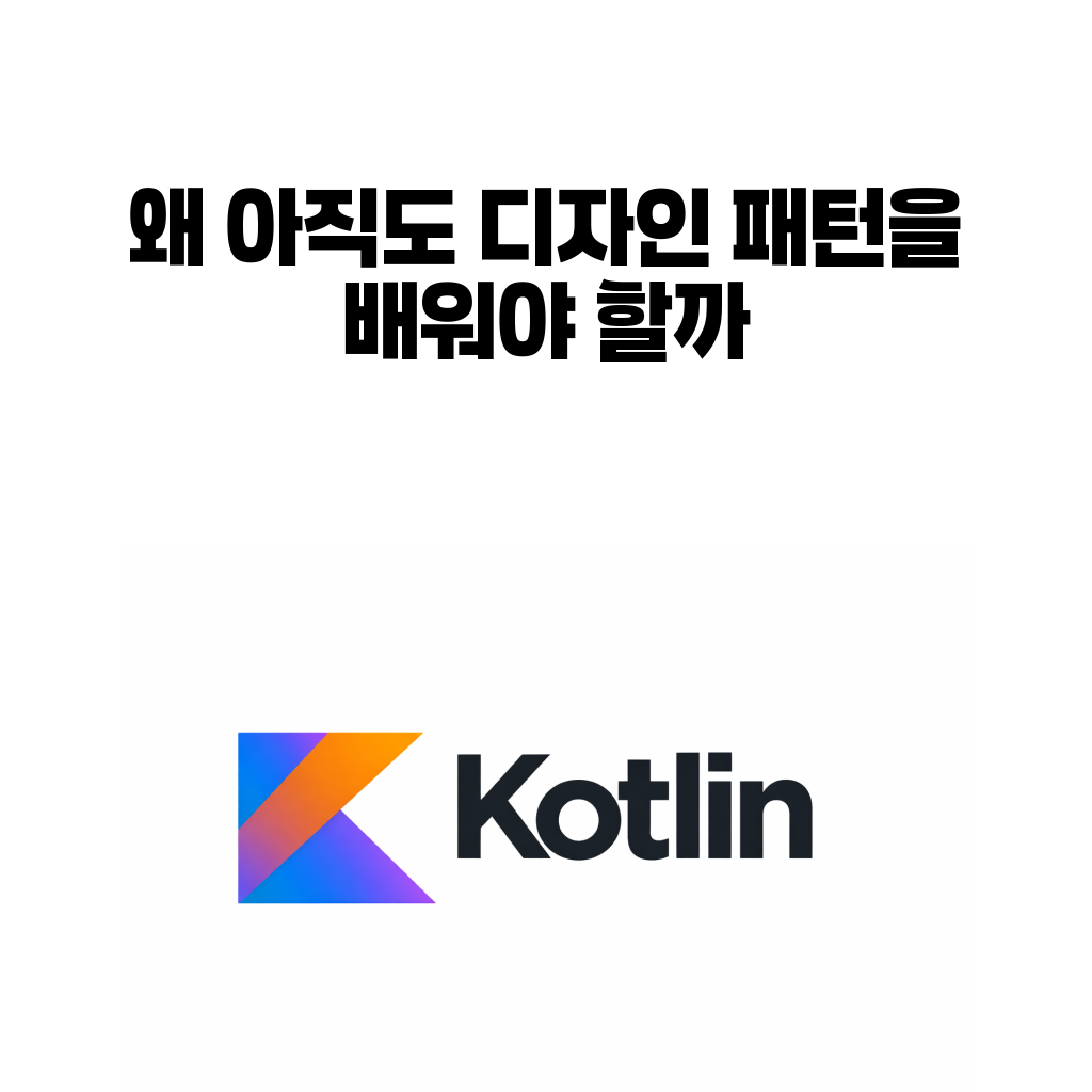 코틀린 디자인 패턴 시리즈 입문을 설명하는 대표 이미지