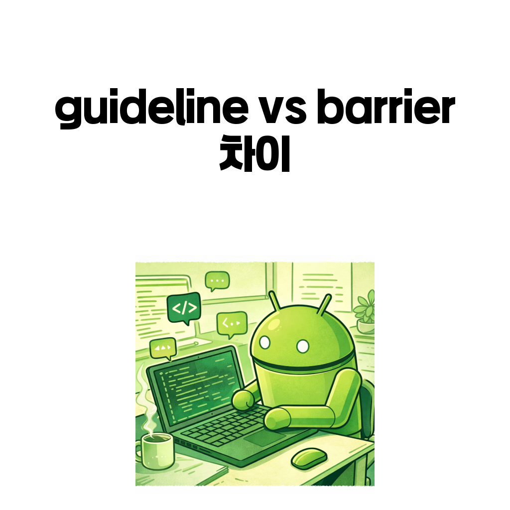 ConstraintLayout guideline과 barrier 차이를 설명하는 안드로이드 대표 이미지