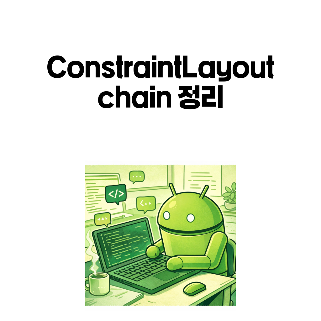 ConstraintLayout chain과 spread, spread_inside, packed 차이를 설명하는 안드로이드 대표 이미지