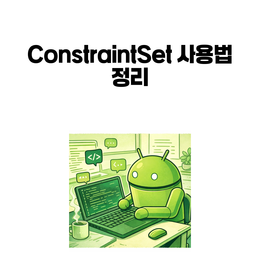 ConstraintSet 사용법과 기본 흐름을 설명하는 안드로이드 대표 이미지
