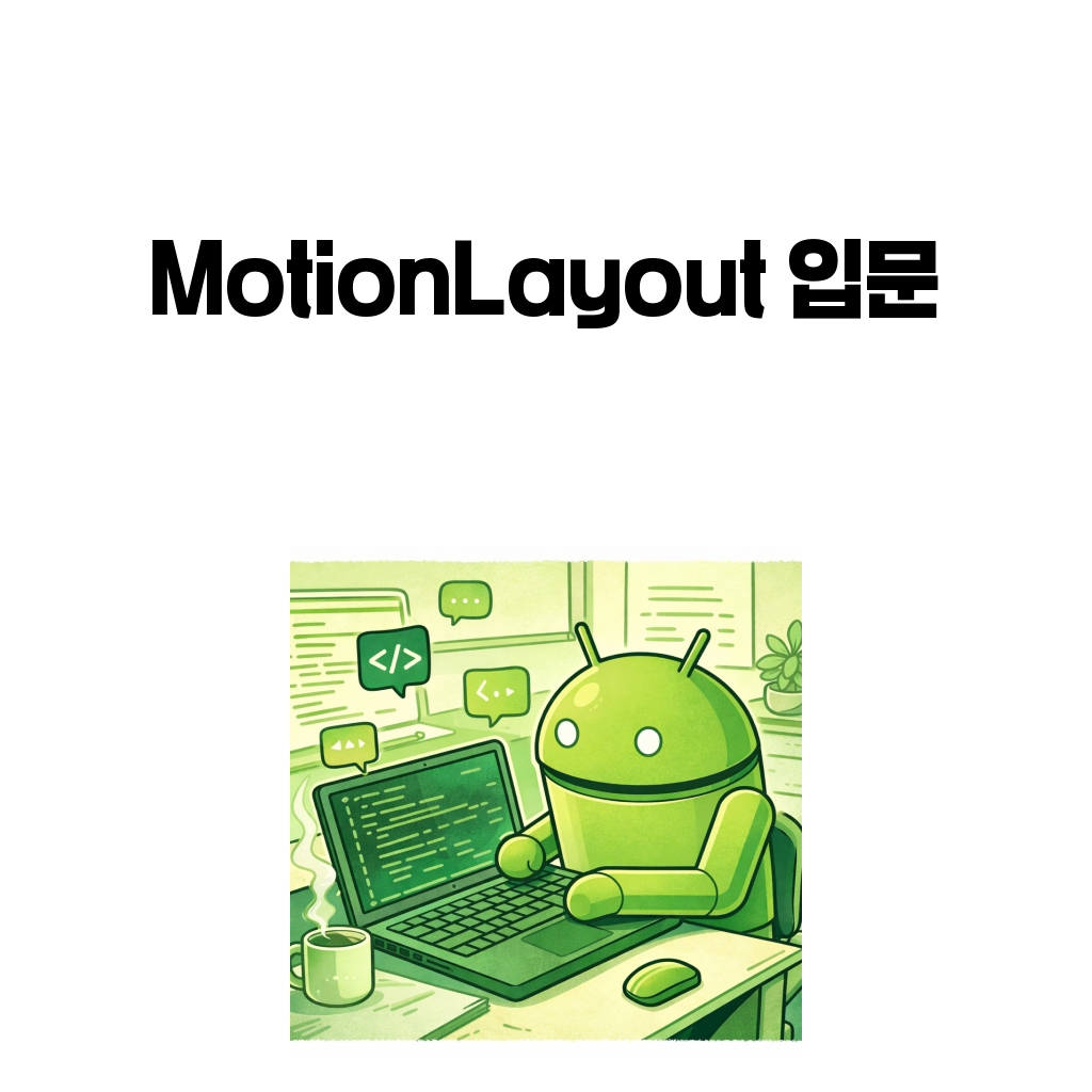MotionLayout 입문과 상태 전환 설계 개념을 설명하는 안드로이드 대표 이미지