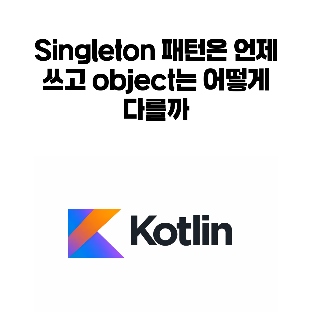 코틀린 싱글톤 패턴과 object 차이를 설명하는 대표 이미지