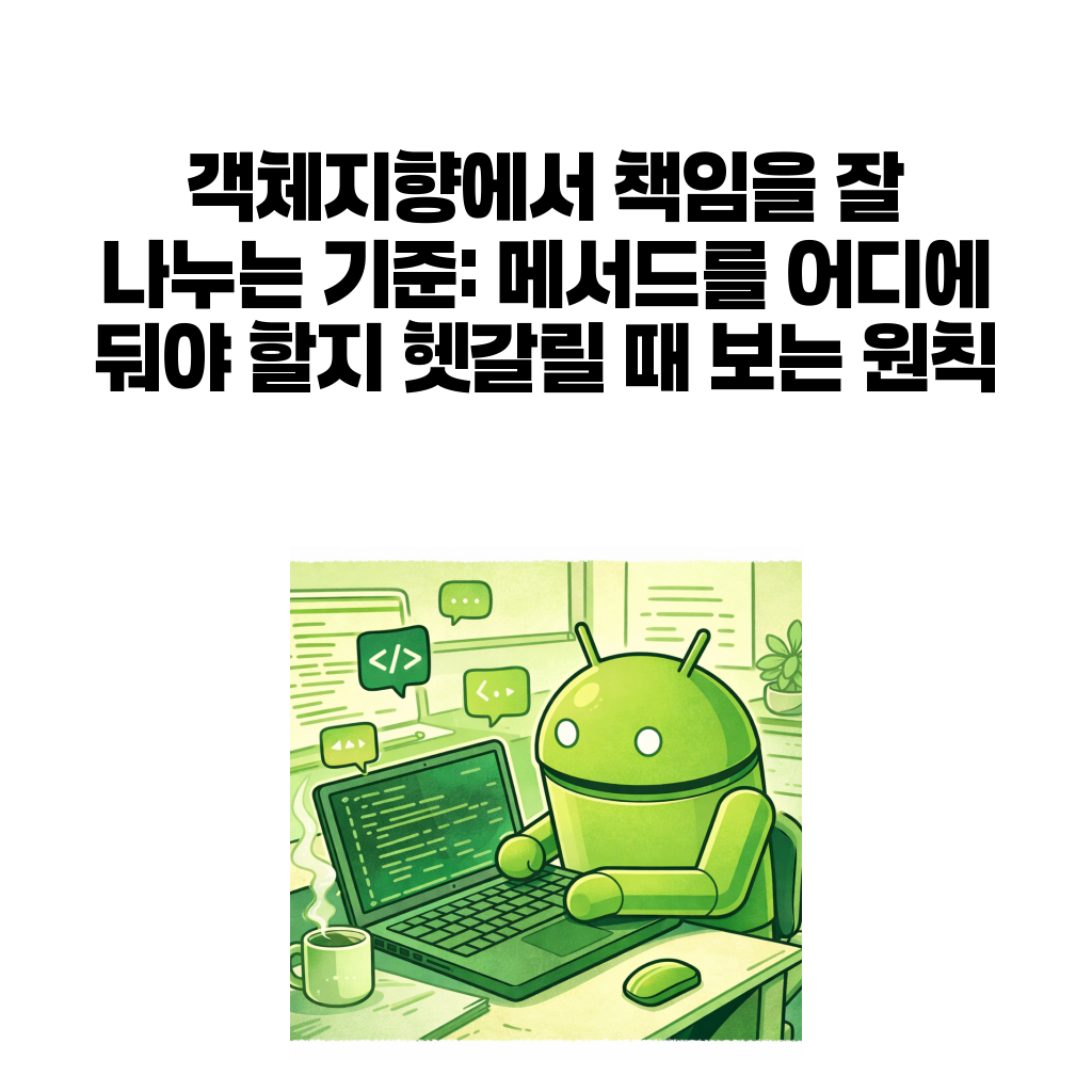 객체지향 책임 배치와 메서드 위치 판단을 설명하는 대표 이미지