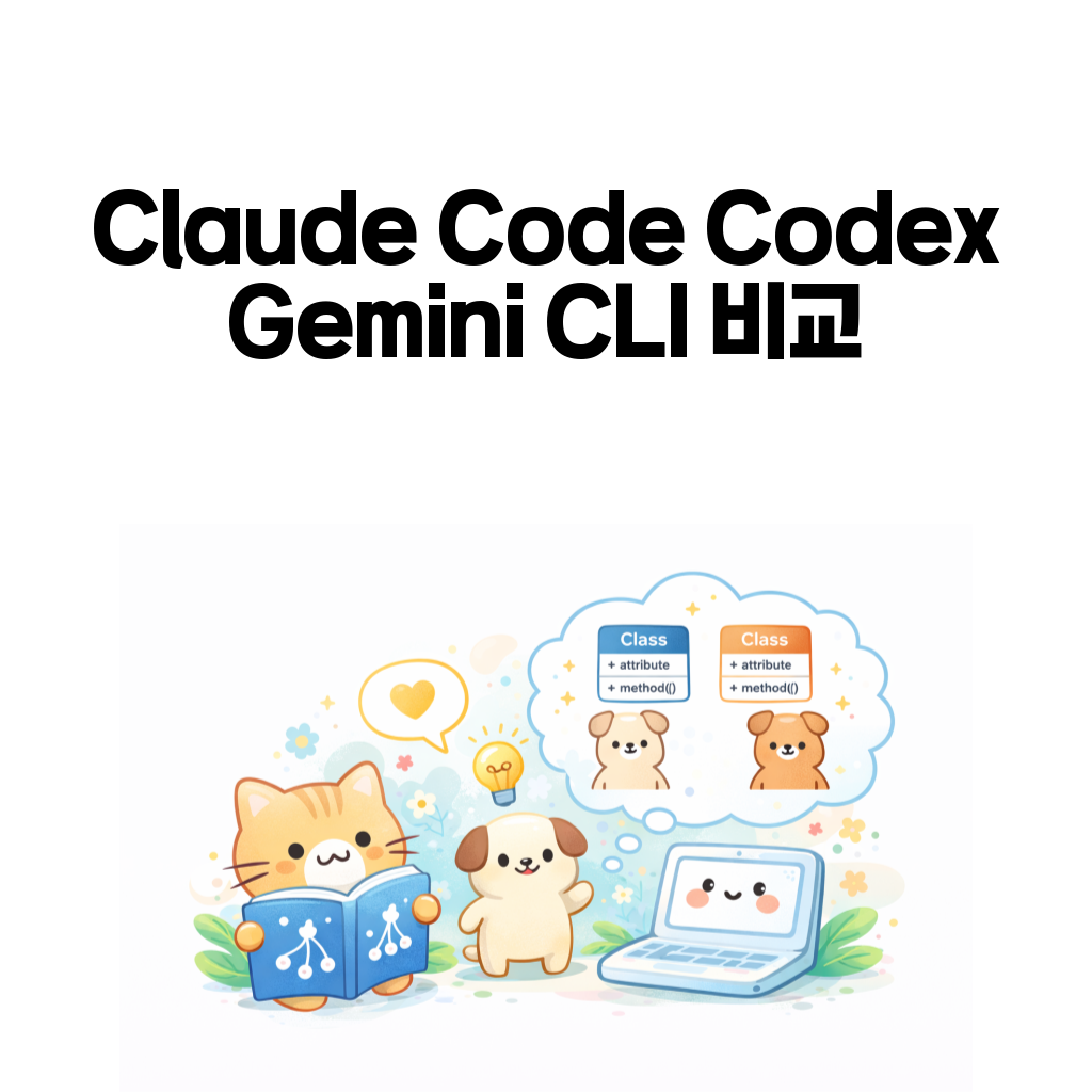 Claude Code, Codex, Gemini CLI 비교 대표 이미지