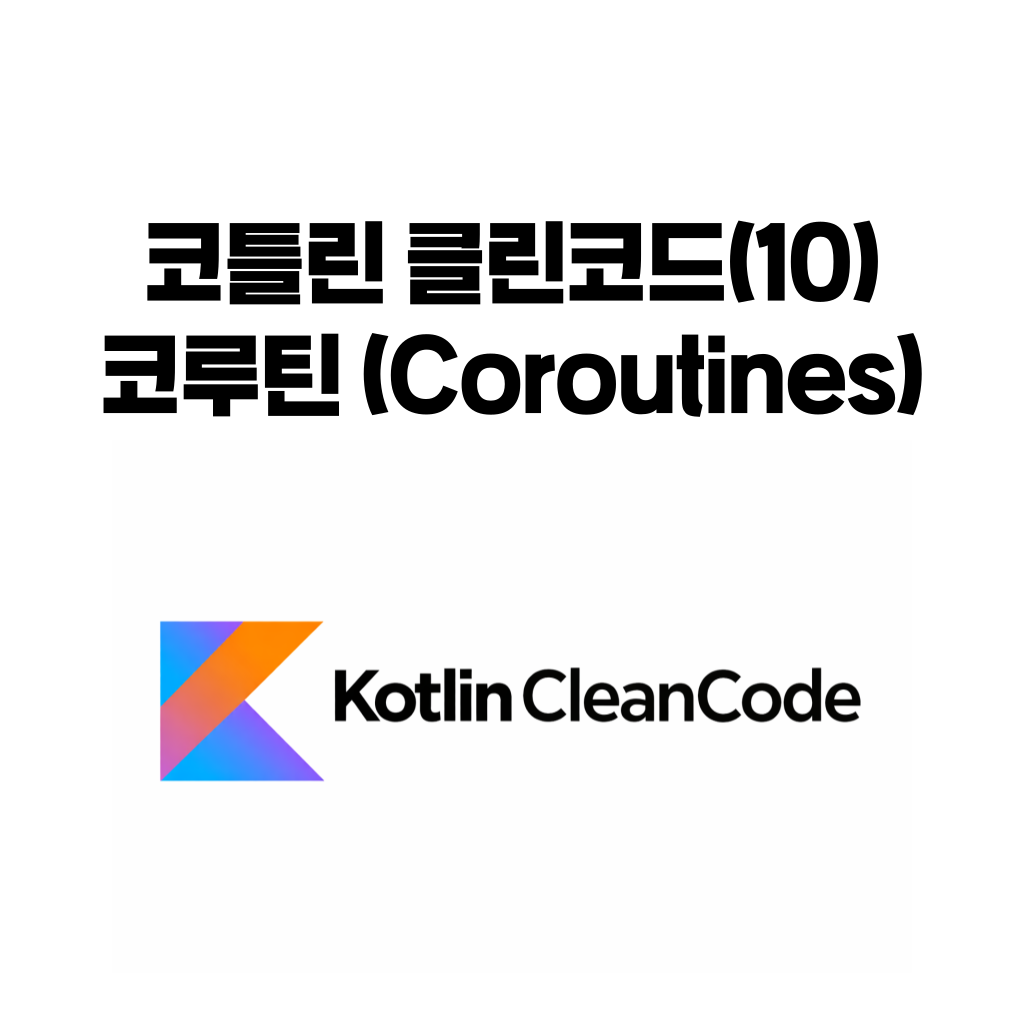 코틀린 클린코드 10편 코루틴 설계와 structured concurrency 실전 원칙