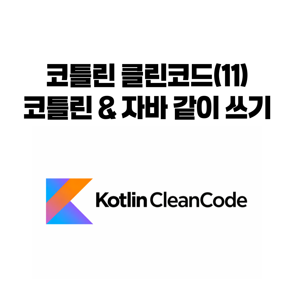코틀린 클린코드 11편 코틀린과 자바를 함께 쓸 때 interop 경계 설계 원칙
