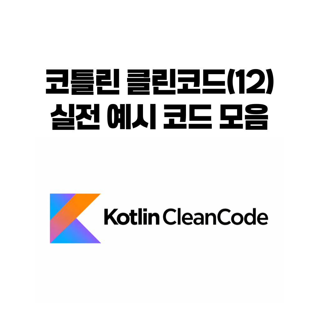 코틀린 클린코드 12편 코드 스멜을 before after로 정리한 클린 코드 실전 가이드