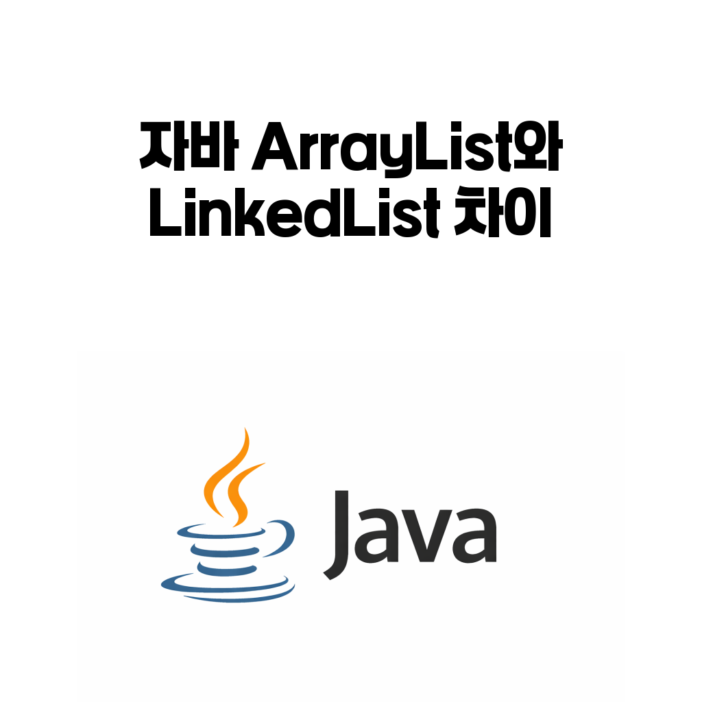 자바 ArrayList와 LinkedList 차이 대표 이미지