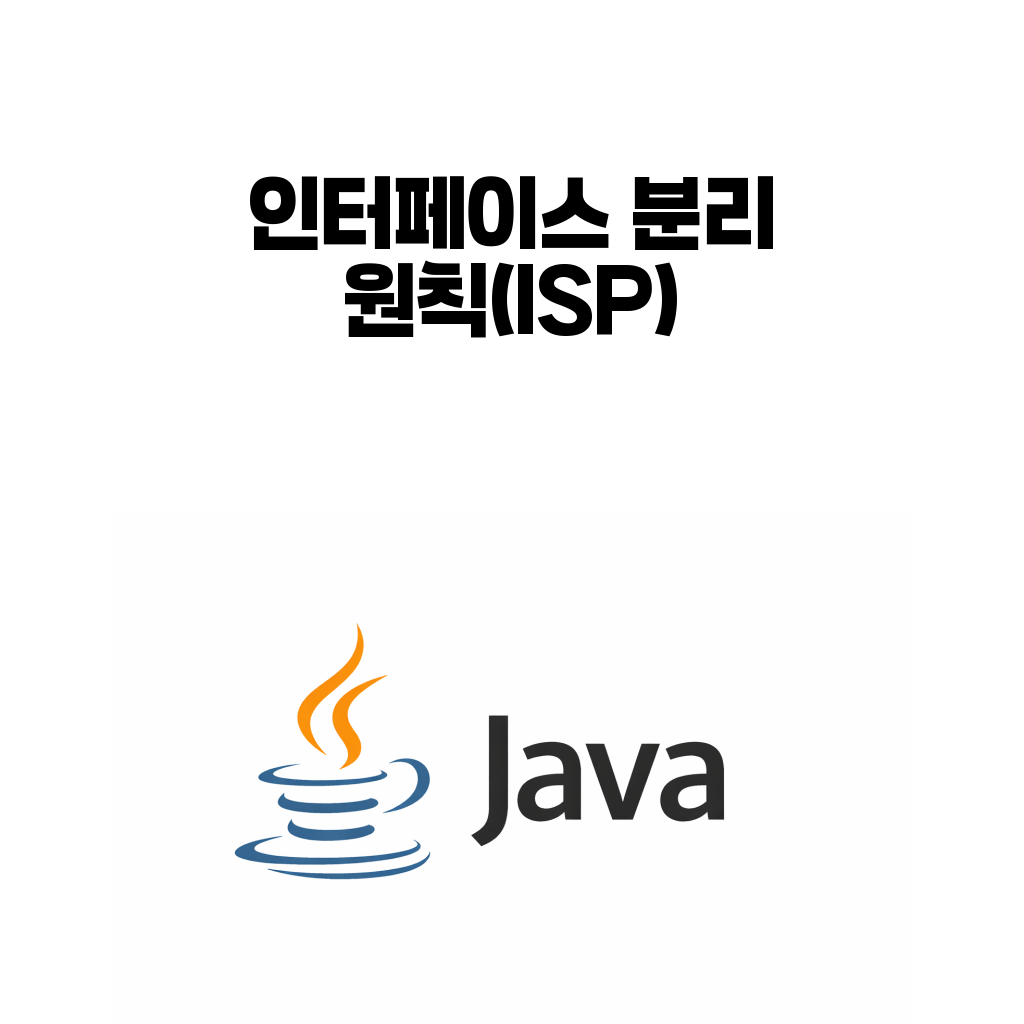 인터페이스 분리 원칙과 큰 인터페이스 문제를 설명하는 객체지향 설계 대표 이미지