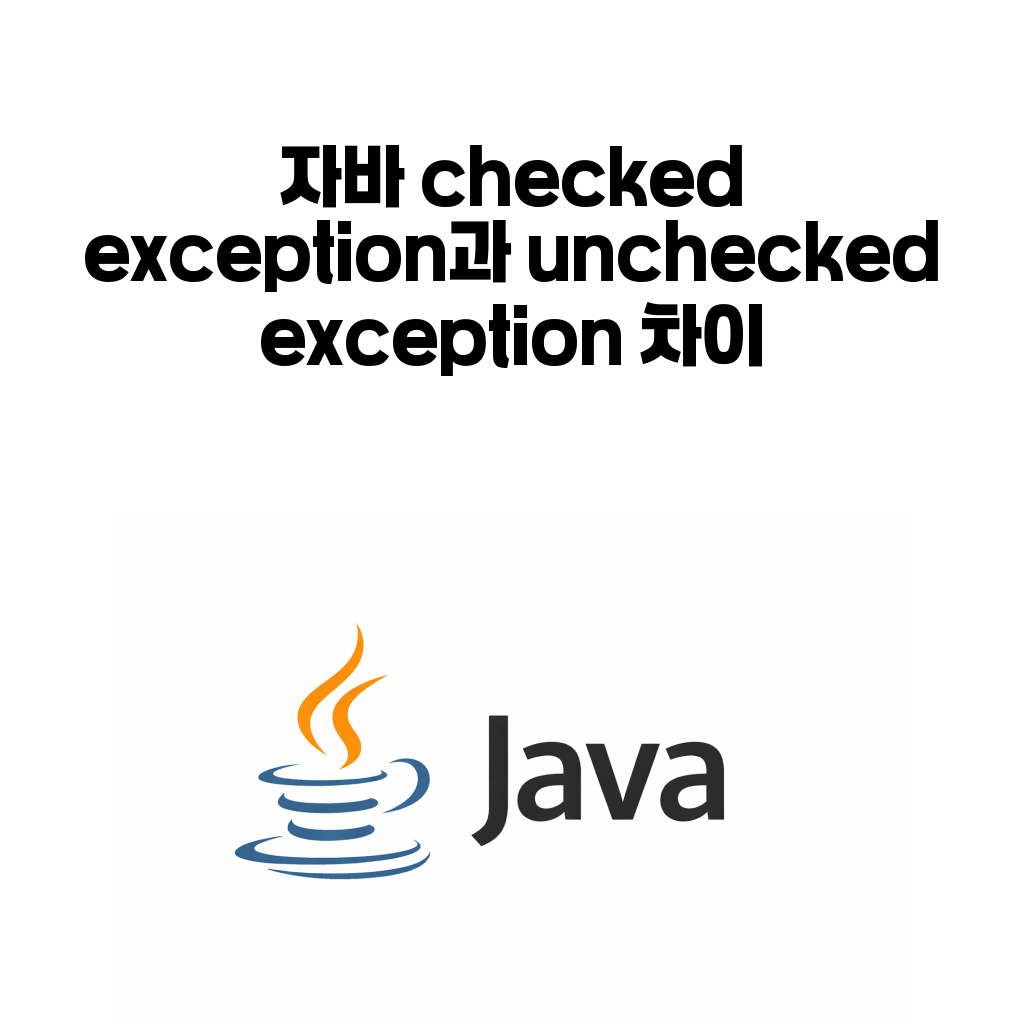 자바 checked exception과 unchecked exception 차이 판단 기준 대표 이미지