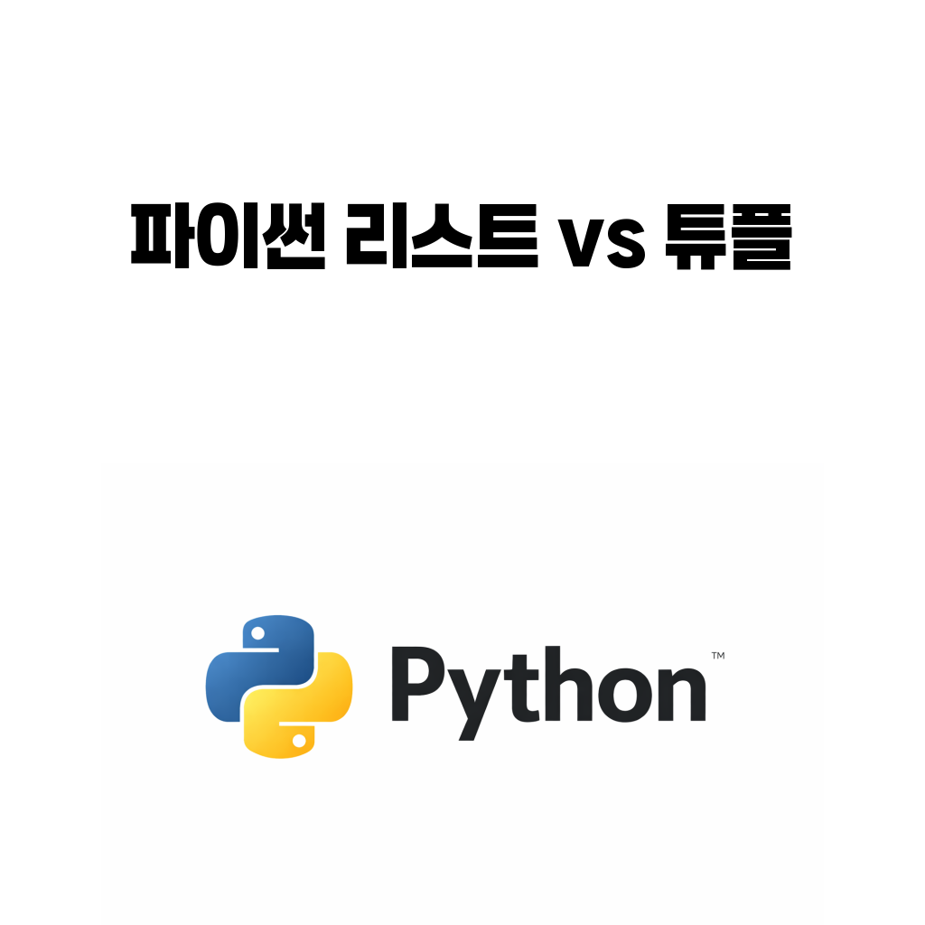 파이썬 리스트와 튜플 차이를 설명하는 대표 이미지