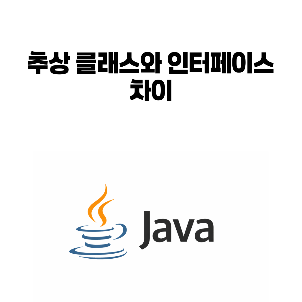 추상 클래스와 인터페이스 선택 기준을 설명하는 자바 객체지향 대표 이미지