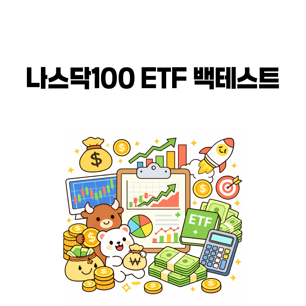 나스닥100 ETF 백테스트: S&P500보다 더 많이 벌지만 더 버티기 어려운 이유 나스닥100 ETF 백테스트: S&P500보다 더 많이 벌지만 더 버티기 어려운 이유