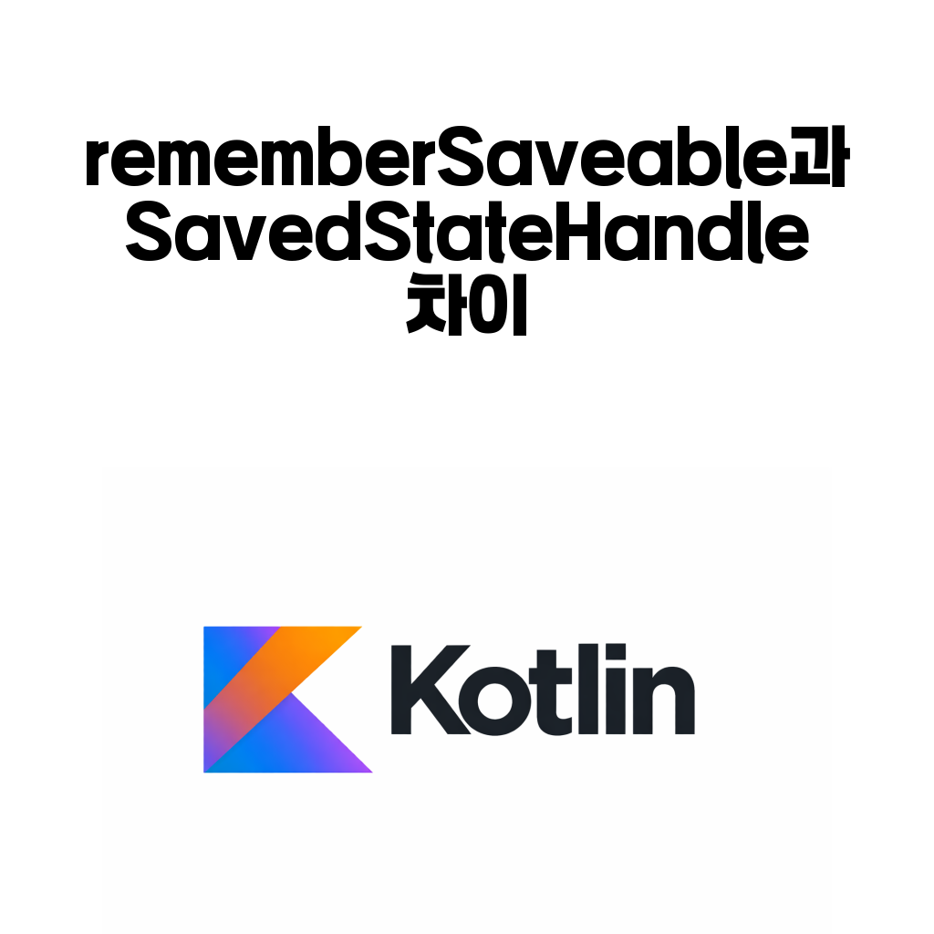 rememberSaveable과 SavedStateHandle 차이를 설명하는 안드로이드 상태 관리 대표 이미지