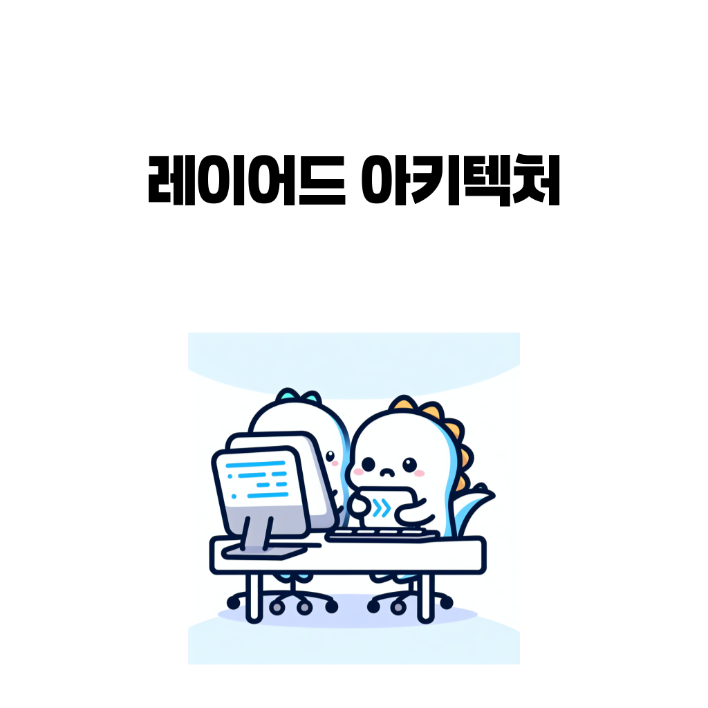레이어드 아키텍처에서 계층을 나누는 이유와 책임을 정리한 대표 이미지