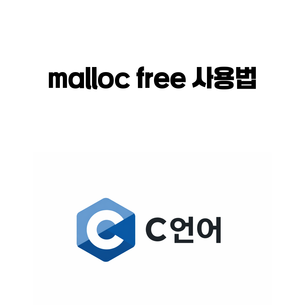 C 언어 malloc free 사용법과 메모리 실수를 설명하는 대표 이미지