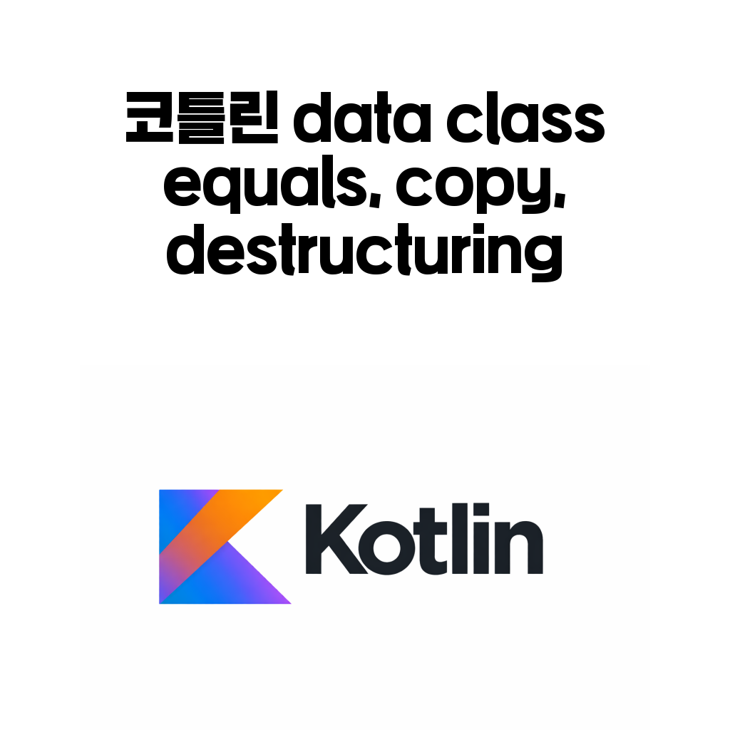 코틀린 data class equals copy destructuring 정리 대표 이미지