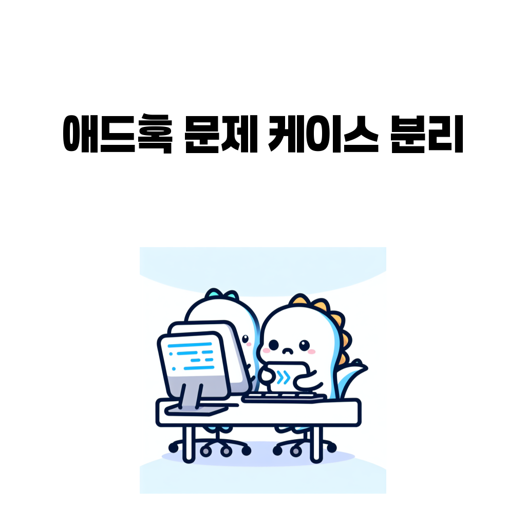 애드혹 문제 케이스 분리와 반례 검증 흐름을 설명하는 대표 이미지